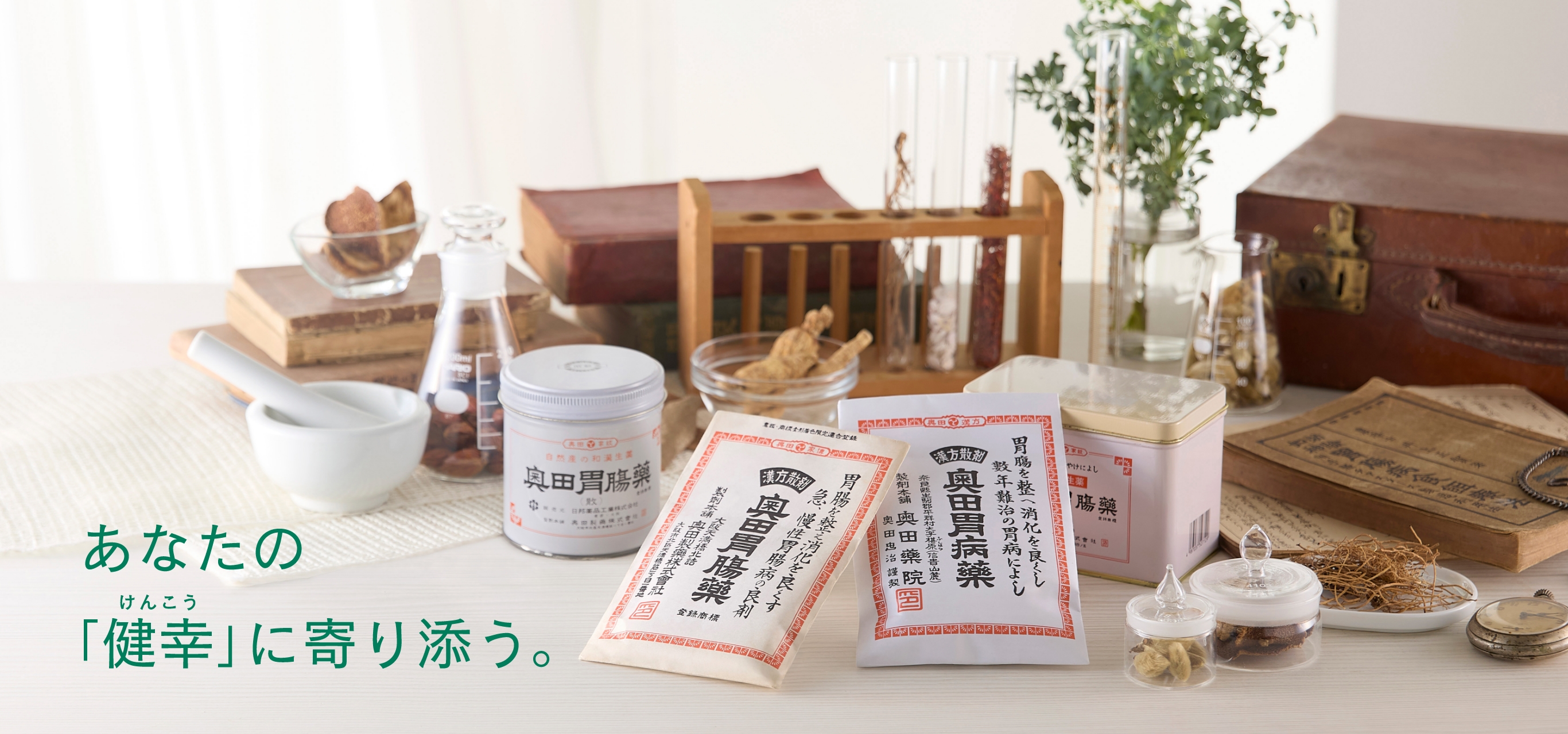 あなたの健康に寄り添う。