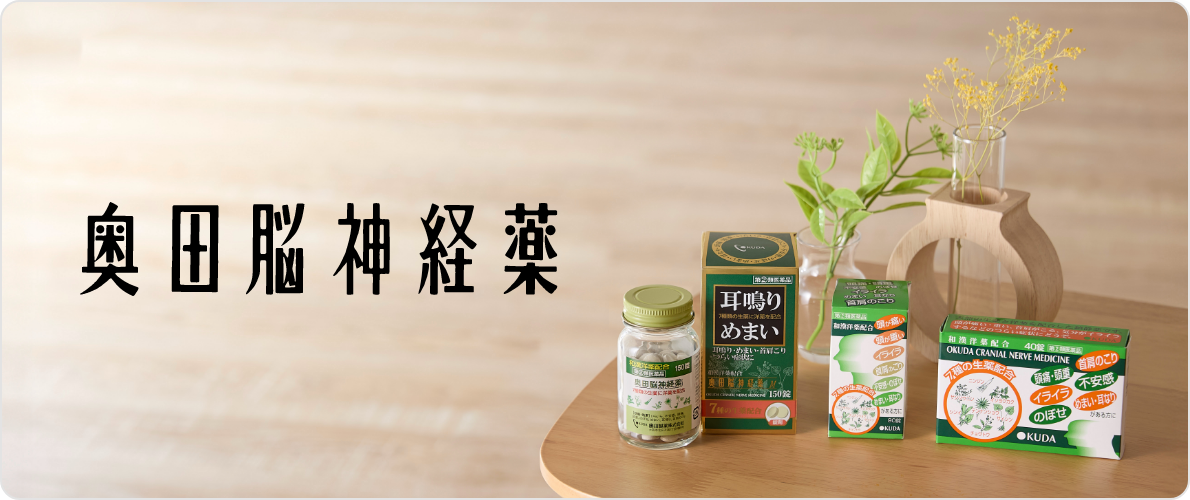 奥田脳神経薬