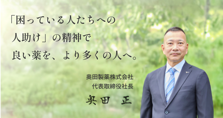 奥田社長