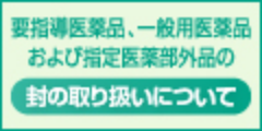 封の取り扱いについてバナー