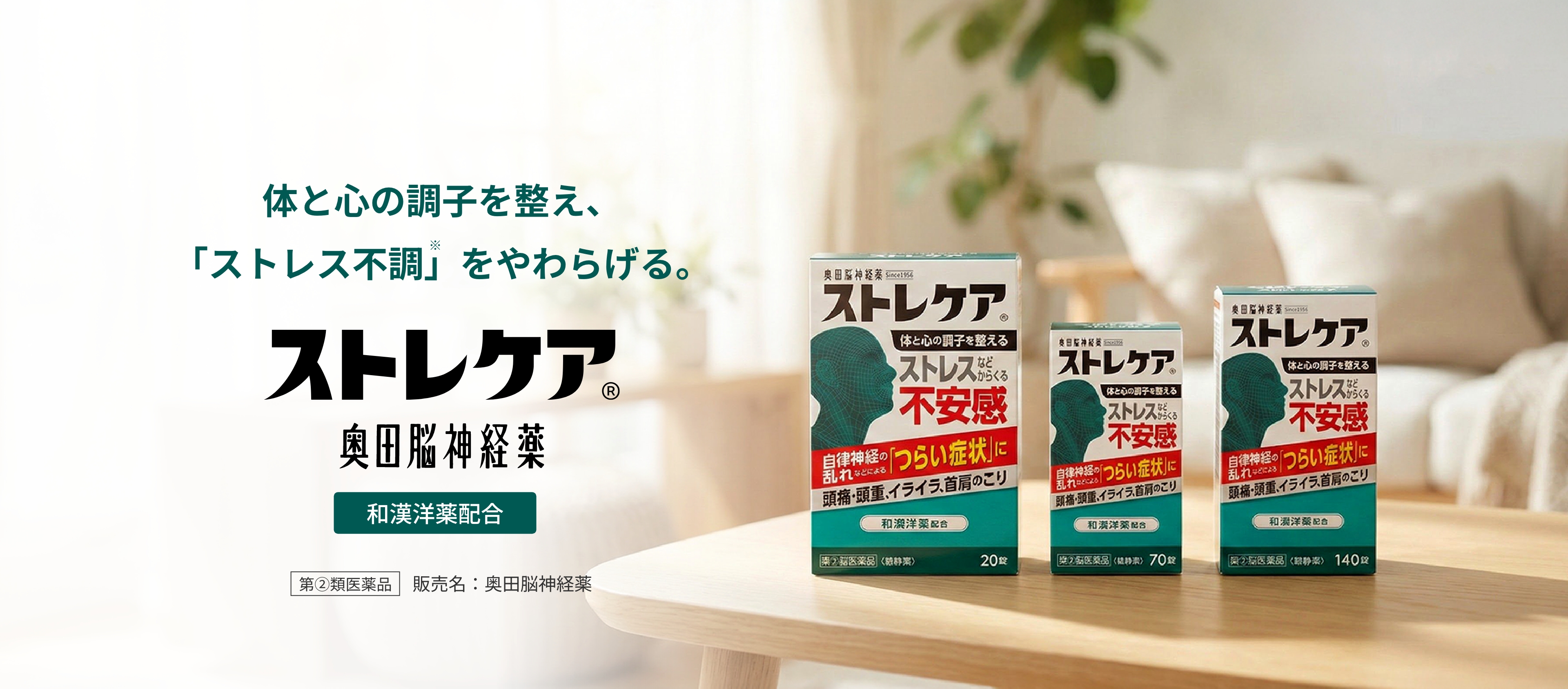 体と心の調子を整え、「ストレス不調」をやわらげる。
