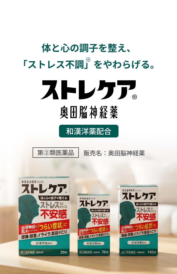体と心の調子を整え、「ストレス不調」をやわらげる。